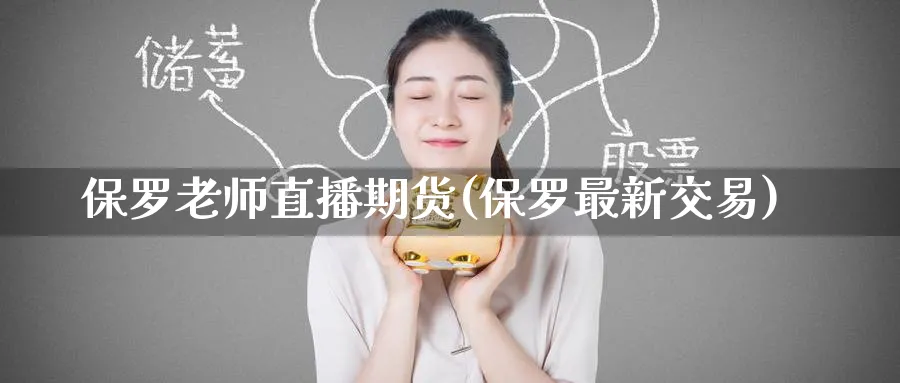 保罗老师直播期货(保罗最新交易)