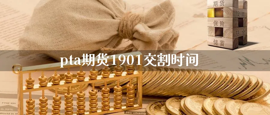 pta期货1901交割时间