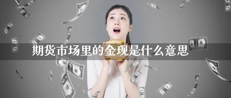 期货市场里的金现是什么意思