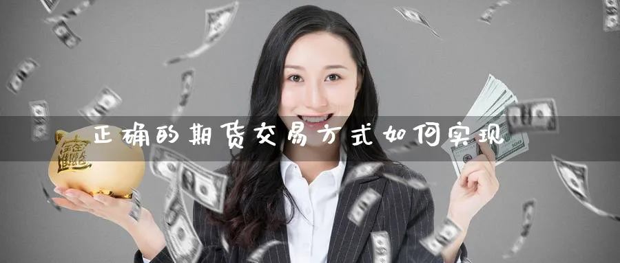 正确的期货交易方式如何实现