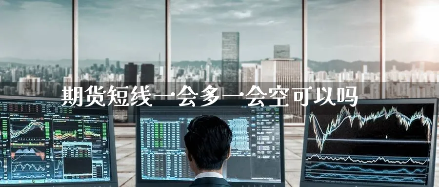 期货短线一会多一会空可以吗