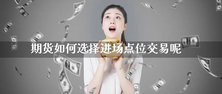 期货如何选择进场点位交易呢