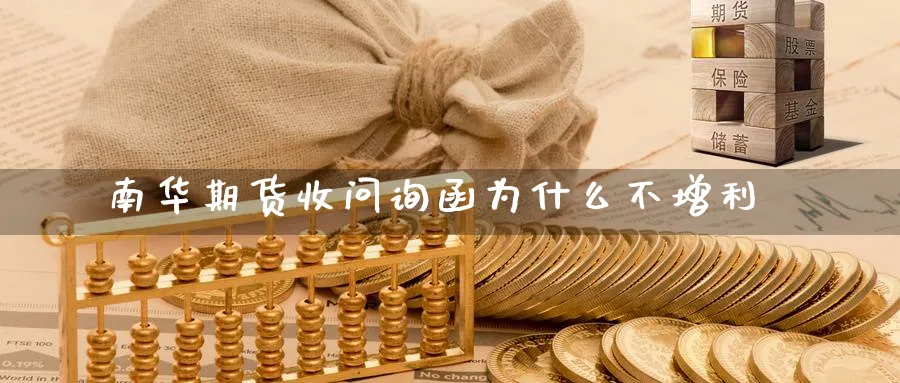 南华期货收问询函为什么不增利