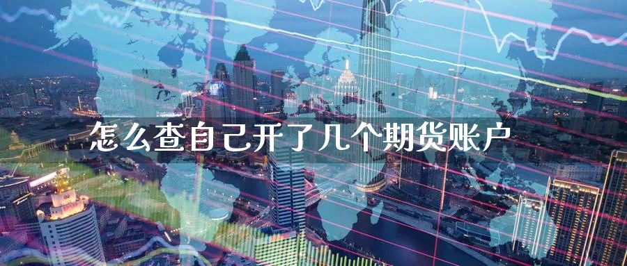 怎么查自己开了几个期货账户