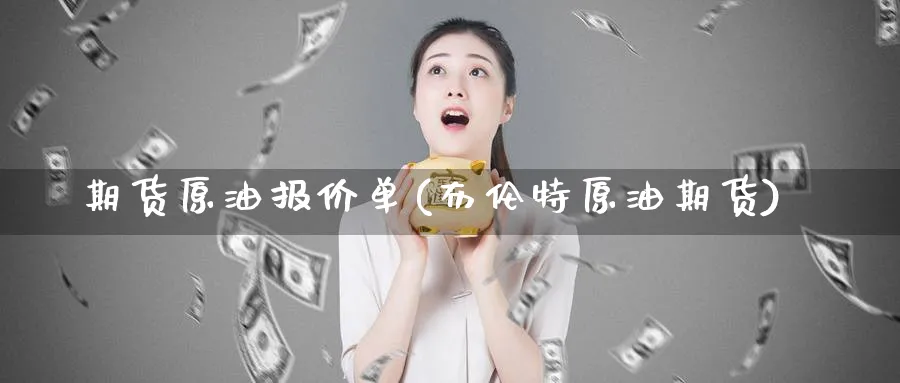 期货原油报价单(布伦特原油期货)