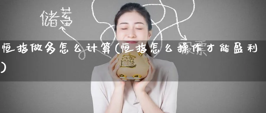 恒指做多怎么计算(恒指怎么操作才能盈利)