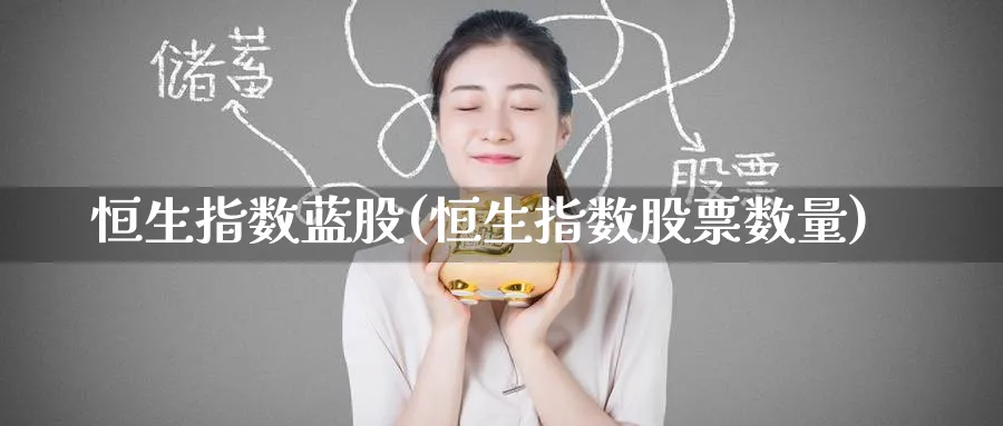 恒生指数蓝股(恒生指数股票数量)