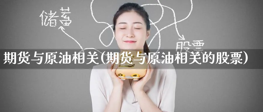 期货与原油相关(期货与原油相关的股票)