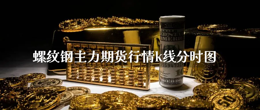螺纹钢主力期货行情k线分时图
