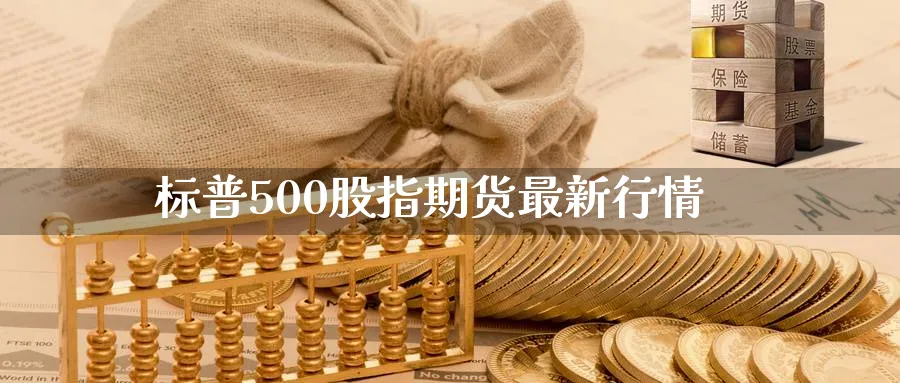 标普500股指期货最新行情