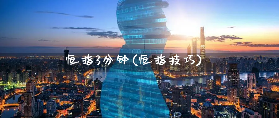 恒指3分钟(恒指技巧)