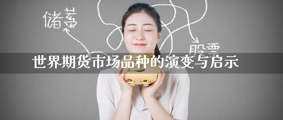 世界期货市场品种的演变与启示