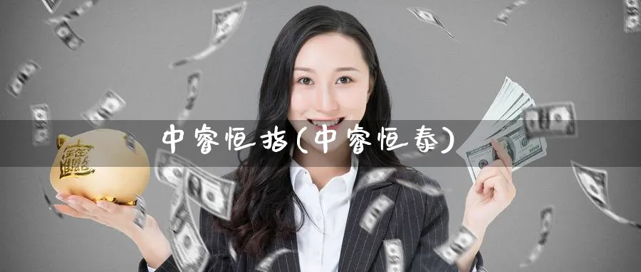 中睿恒指(中睿恒泰)