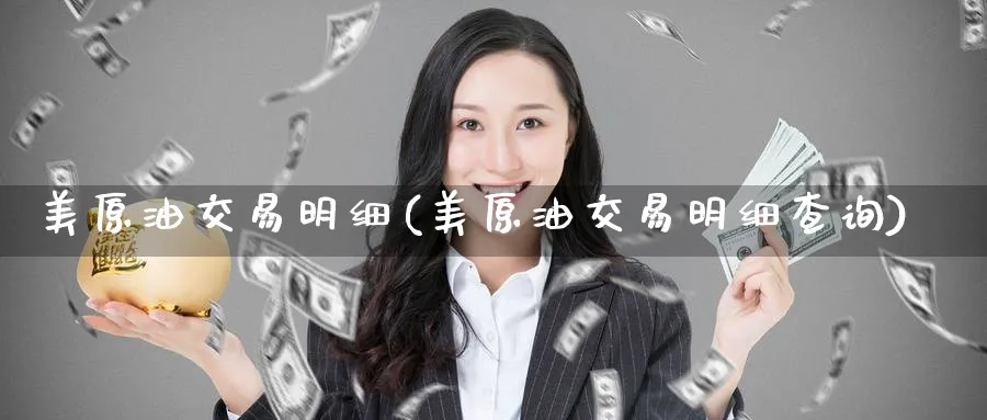 美原油交易明细(美原油交易明细查询)