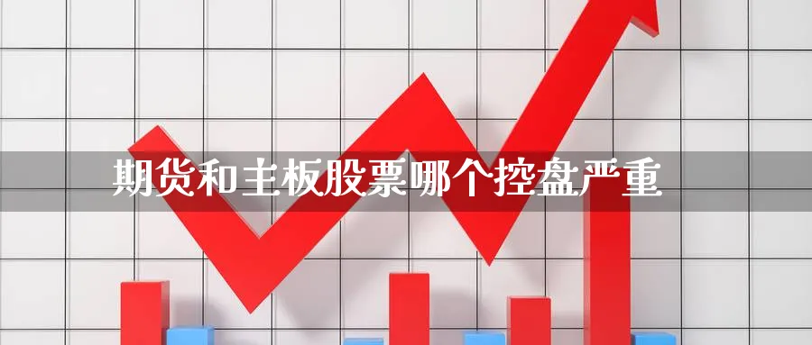 期货和主板股票哪个控盘严重