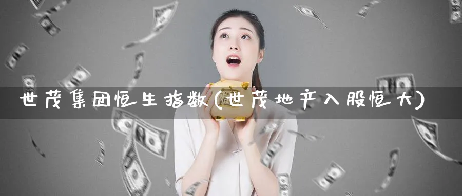 世茂集团恒生指数(世茂地产入股恒大)