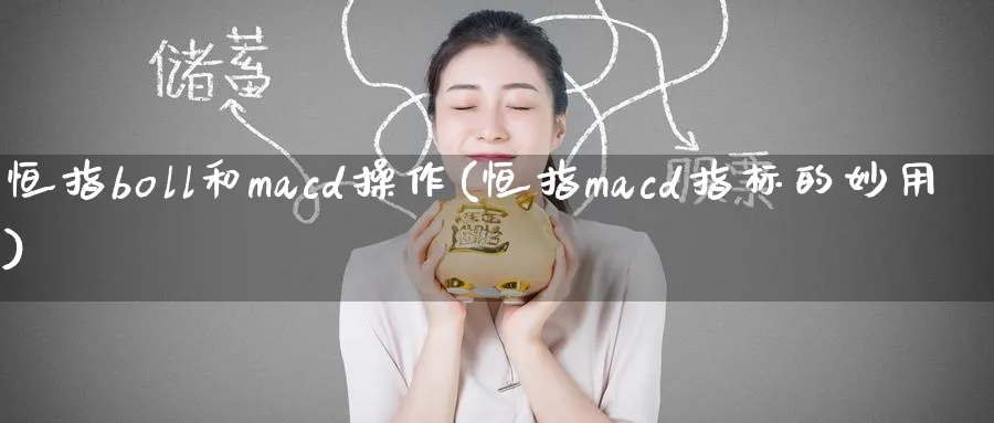 恒指boll和macd操作(恒指macd指标的妙用)