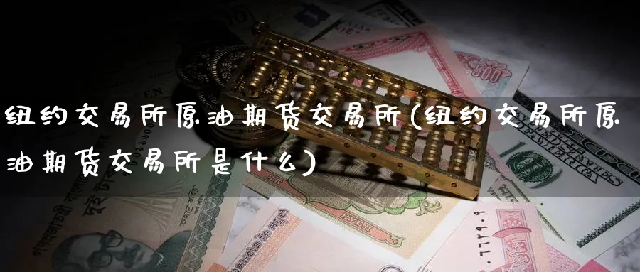 纽约交易所原油期货交易所(纽约交易所原油期货交易所是什么)