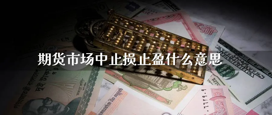 期货市场中止损止盈什么意思