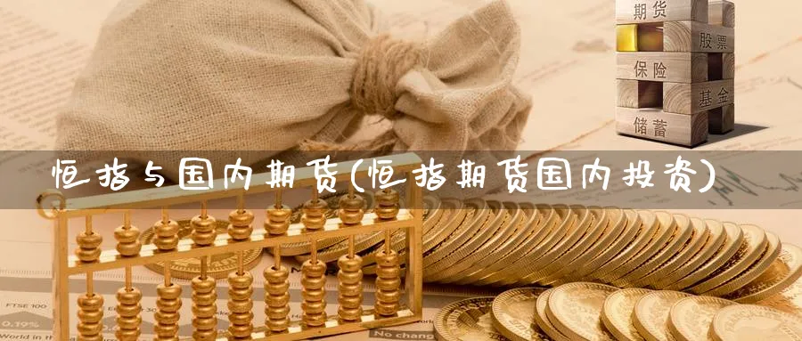 恒指与国内期货(恒指期货国内投资)