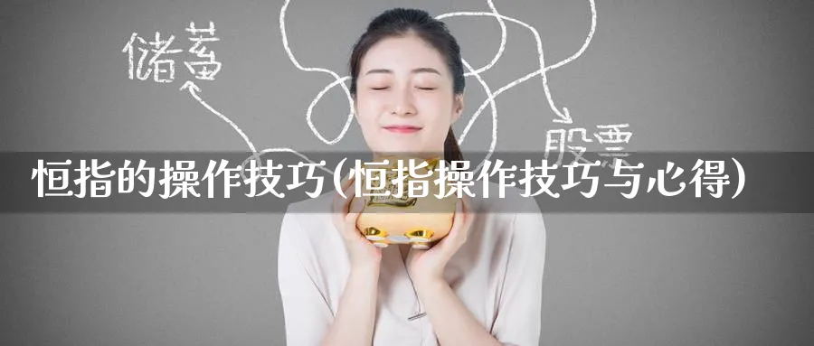 恒指的操作技巧(恒指操作技巧与心得)