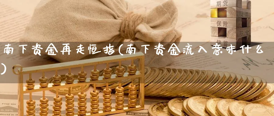 南下资金再走恒指(南下资金流入意味什么)