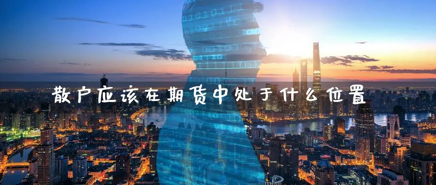散户应该在期货中处于什么位置