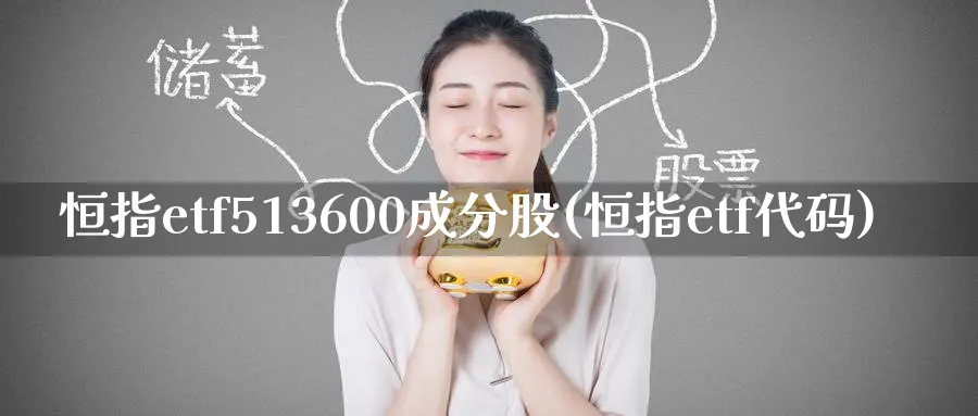 恒指etf513600成分股(恒指etf代码)_https://www.lytzg.com_原油直播室_第1张