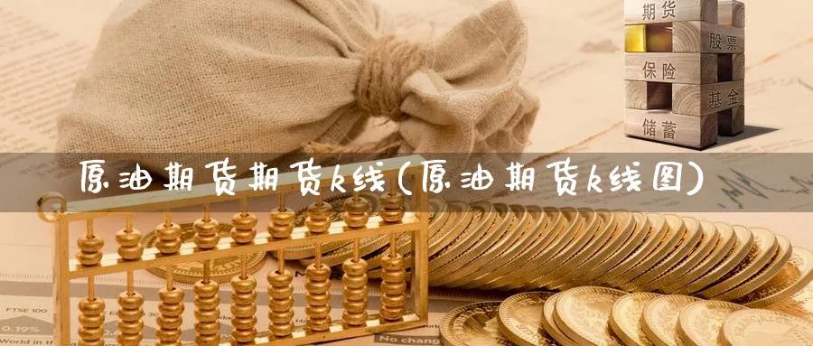 原油期货期货k线(原油期货k线图)