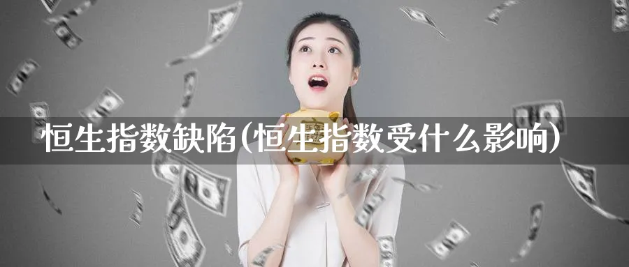 恒生指数(恒生指数受什么影响)