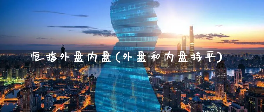恒指外盘内盘(外盘和内盘持平)