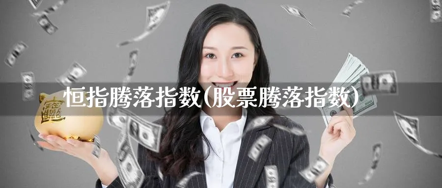 恒指腾落指数(股票腾落指数)