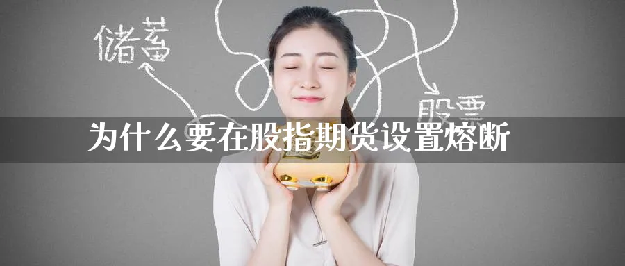 为什么要在股指期货设置熔断_https://www.lytzg.com_原油期货学院_第1张