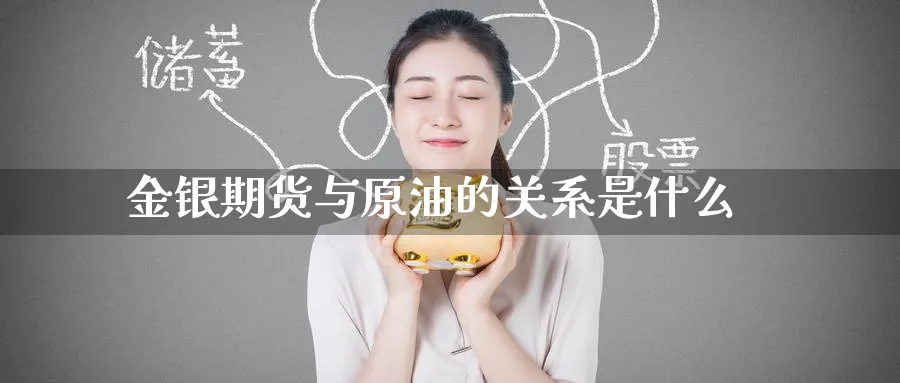 金银期货与原油的关系是什么