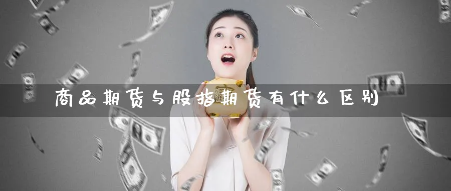商品期货与股指期货有什么区别