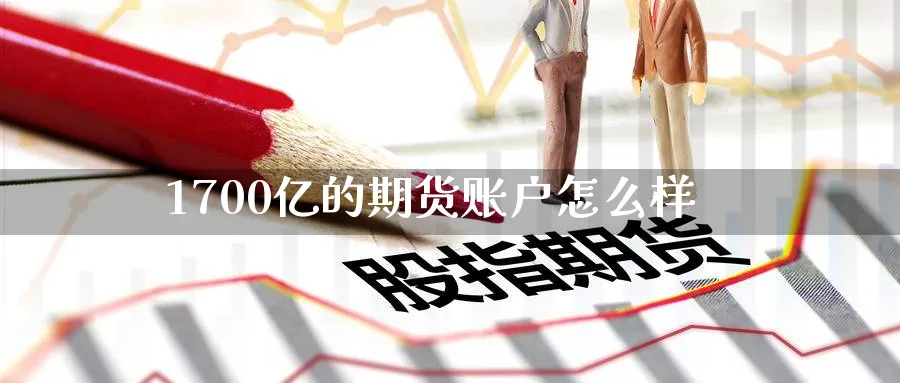 1700亿的期货账户怎么样