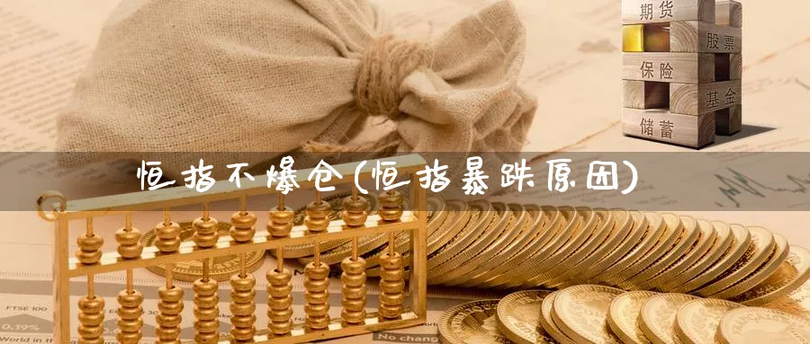 恒指不爆仓(恒指暴跌原因)