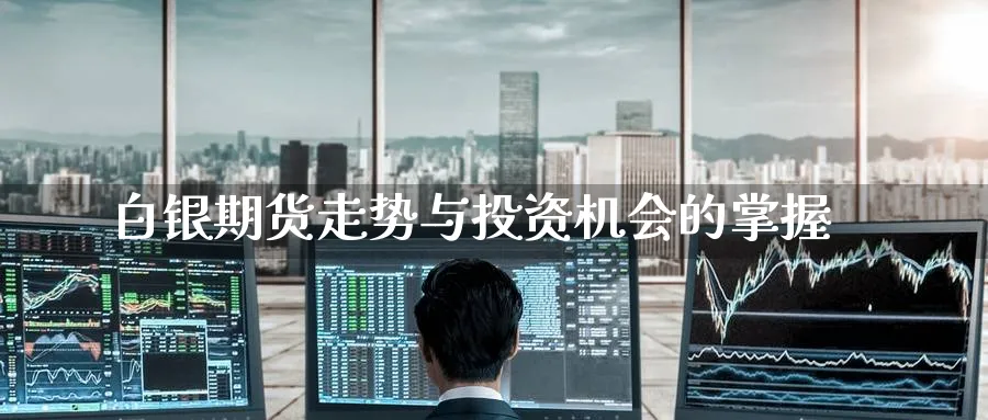 白银期货走势与投资机会的掌握_https://www.lytzg.com_原油期货学院_第1张