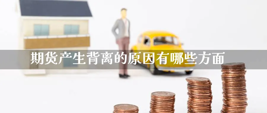 期货产生背离的原因有哪些方面