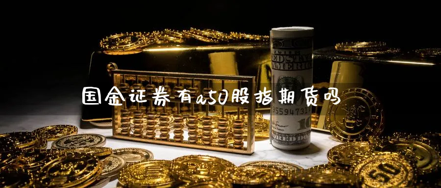 国金证券有a50股指期货吗