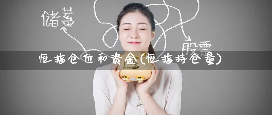 恒指仓位和资金(恒指持仓量)_https://www.lytzg.com_原油直播室_第1张