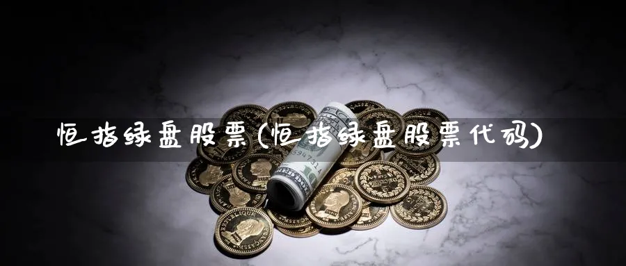 恒指绿盘股票(恒指绿盘股票代码)