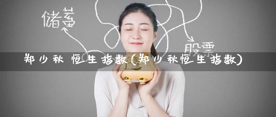 郑少秋 恒生指数(郑少秋恒生指数)
