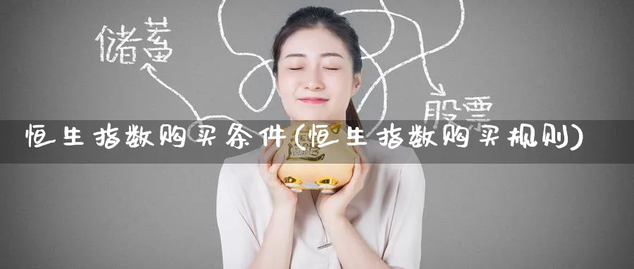 恒生指数购买条件(恒生指数购买规则)
