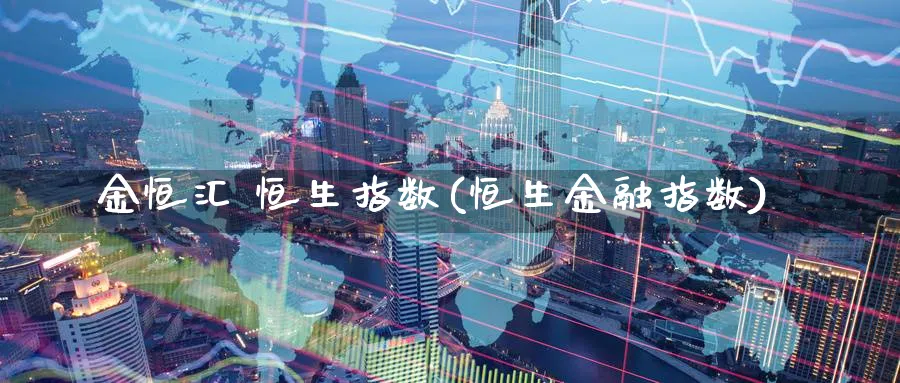 金恒汇 恒生指数(恒生金融指数)