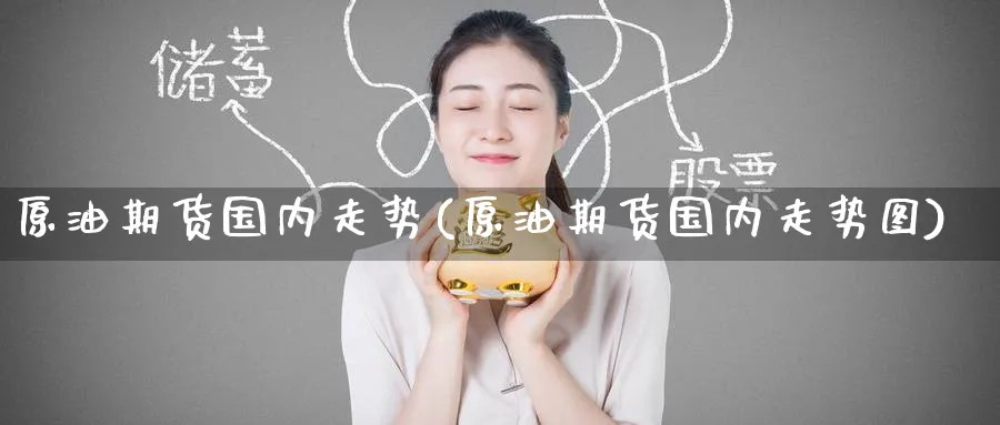 原油期货国内走势(原油期货国内走势图)