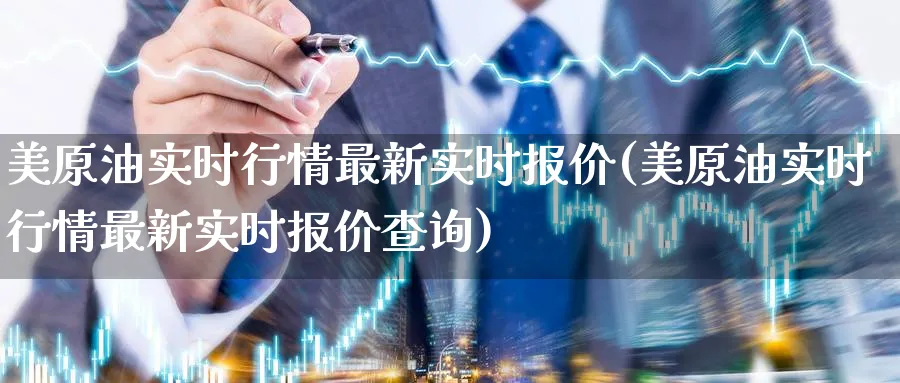 美原油实时行情最新实时报价(美原油实时行情最新实时报价查询)