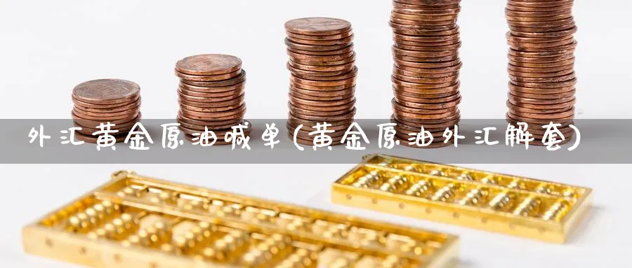 外汇黄金原油喊单(黄金原油外汇解套)