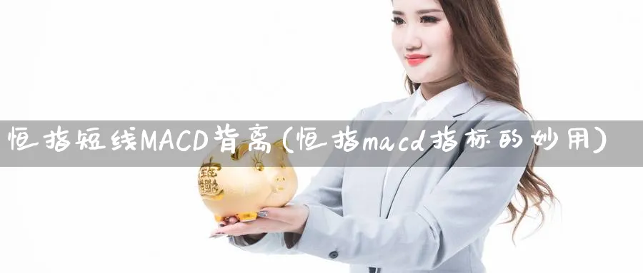 恒指短线MACD背离(恒指macd指标的妙用)