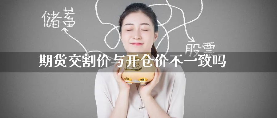 期货交割价与开仓价不一致吗